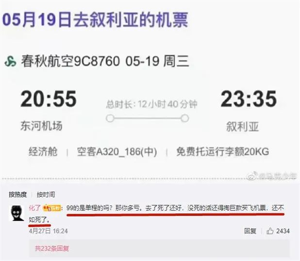 有网友ps了一张去叙利亚的机票盲盒,评论区"返程机票"成了梗图源:微博