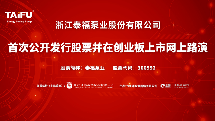 路演互动丨泰福泵业5月12日新股发行网上路演