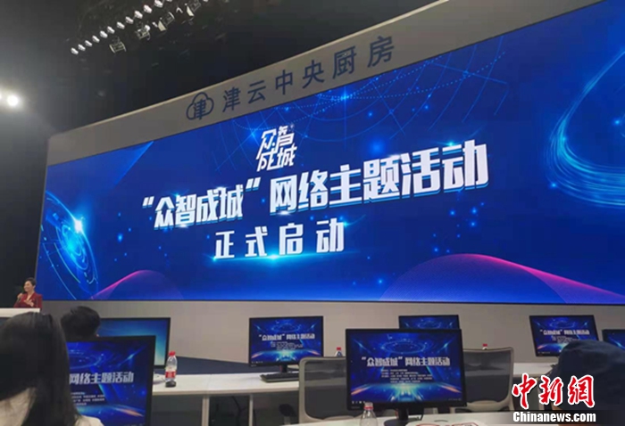 【众智成城】“众智成城”网络主题活动在天津启动|天津市_新浪科技_新浪网