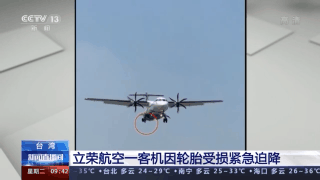 台湾立荣航空一客机因轮胎受损紧急迫降，机上人员全部平安休闲区蓝鸢梦想 - Www.slyday.coM