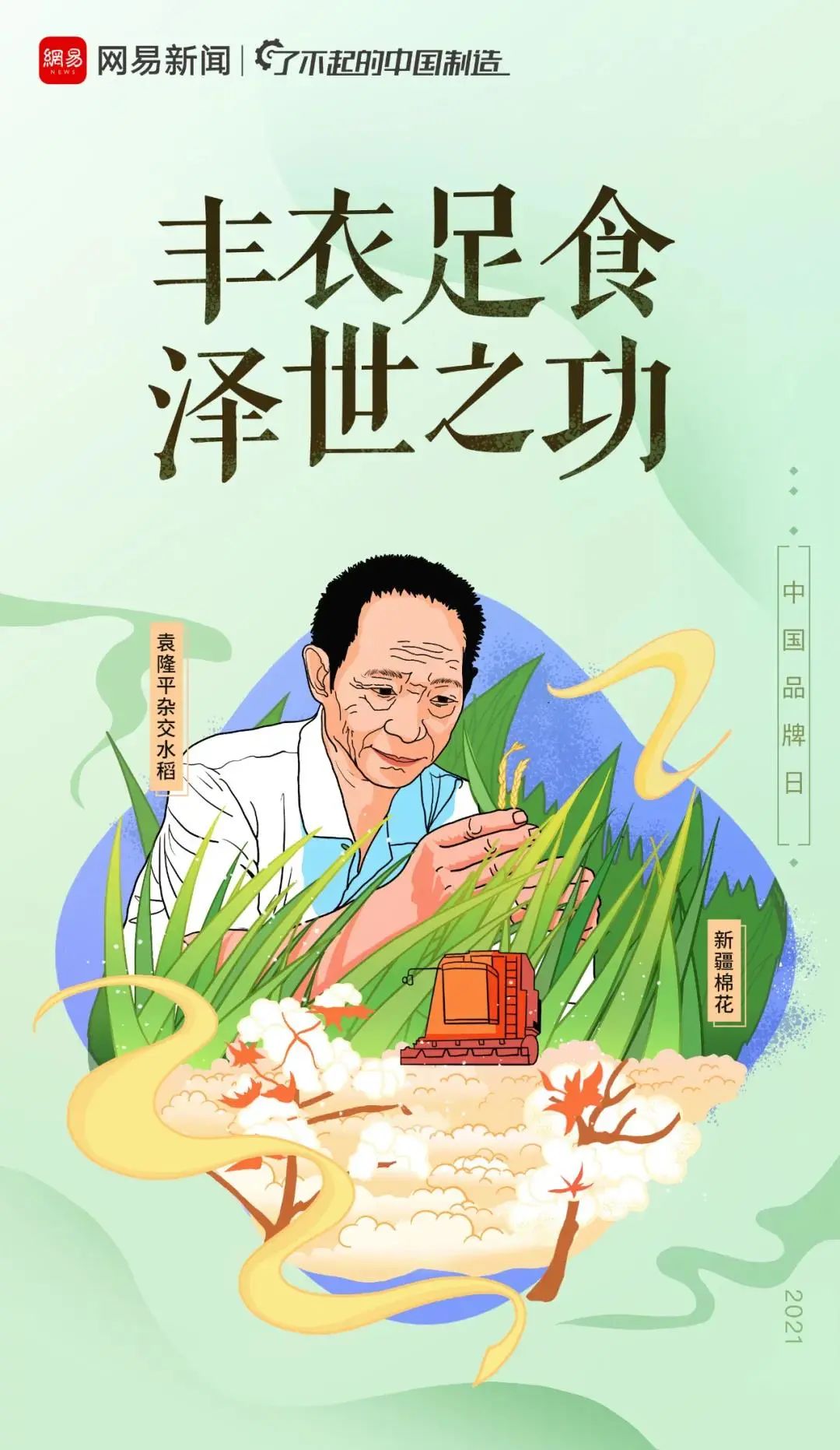 袁隆平杂交水稻·新疆棉花丰衣足食 泽世之功中国医生·国产疫苗悬壶