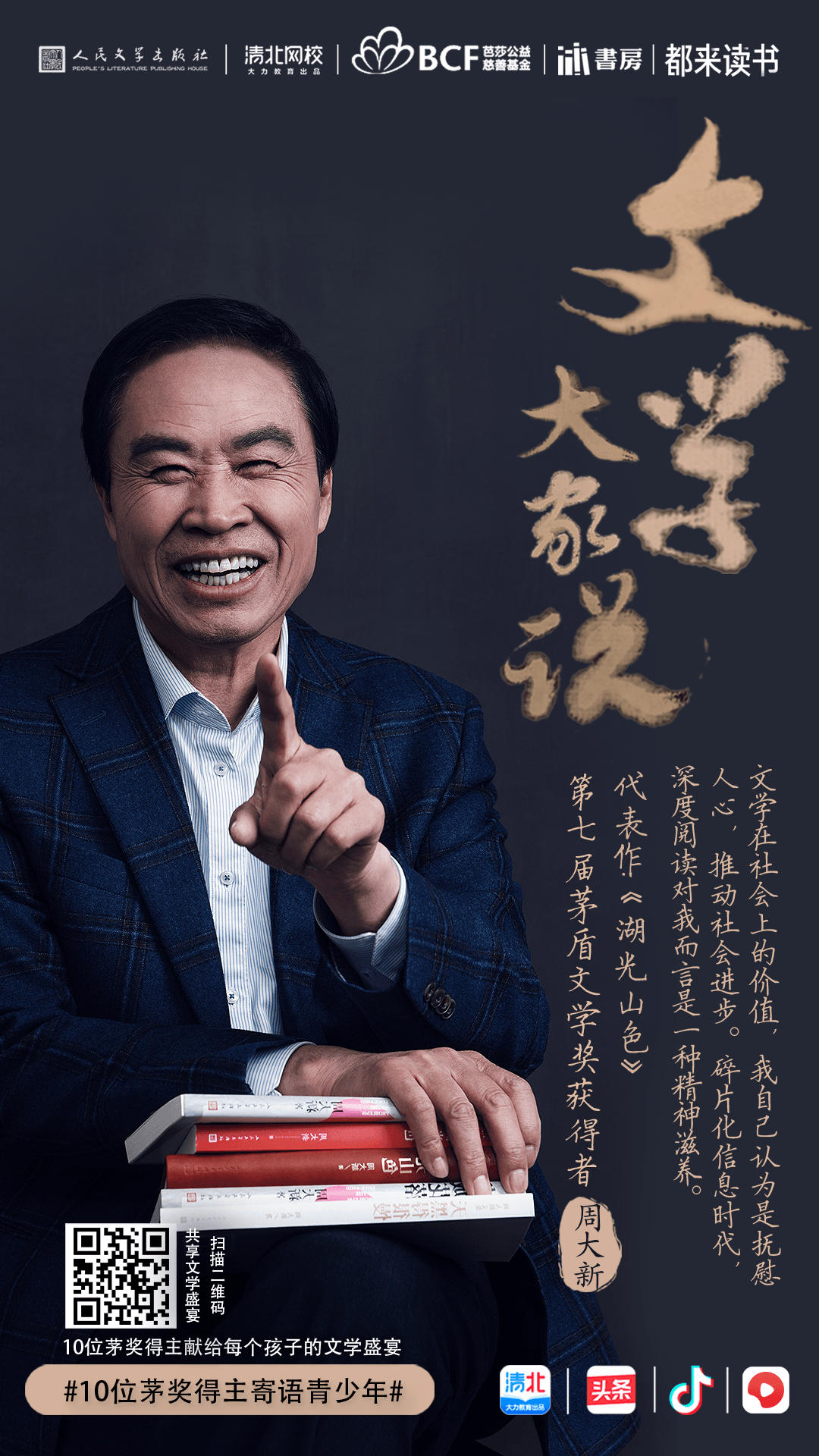 周大新:光辉岁月 | 文学大家说011期