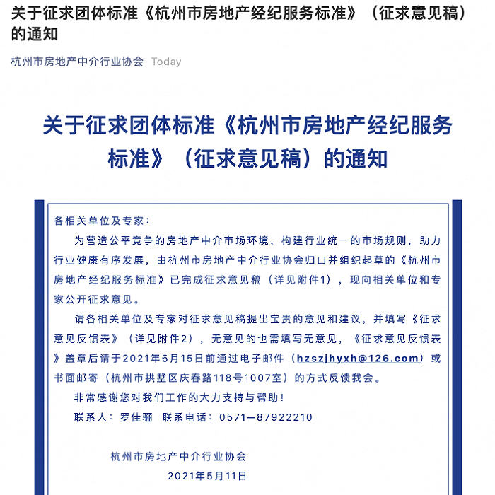 杭房中协：房地产经纪从业人员应为消费者提供专业建议，不得臆测房地产政策走向和趋势