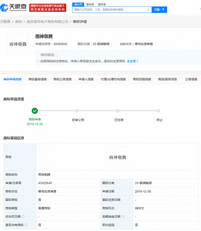 “雨神敬腾”商标被申请注册