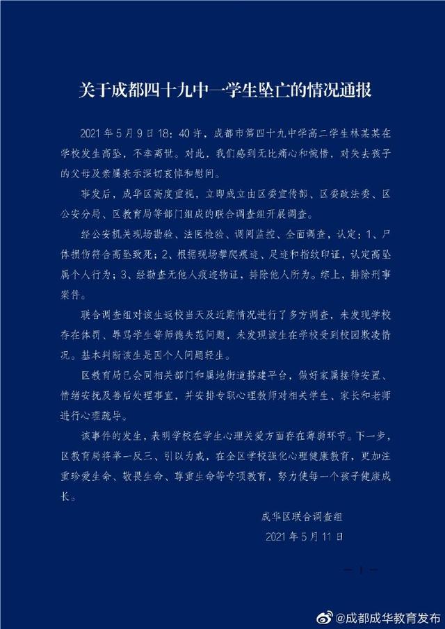 成都四十九中一高二学生坠亡，官方通报：排除刑事案件休闲区蓝鸢梦想 - Www.slyday.coM
