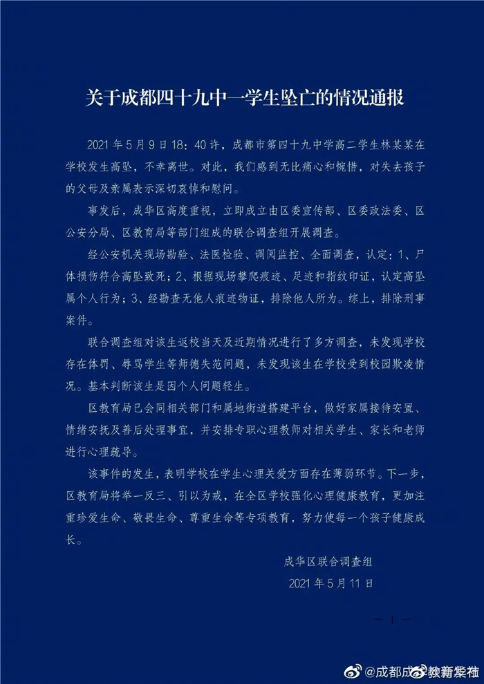 成都通报49中一学生坠亡调查情况