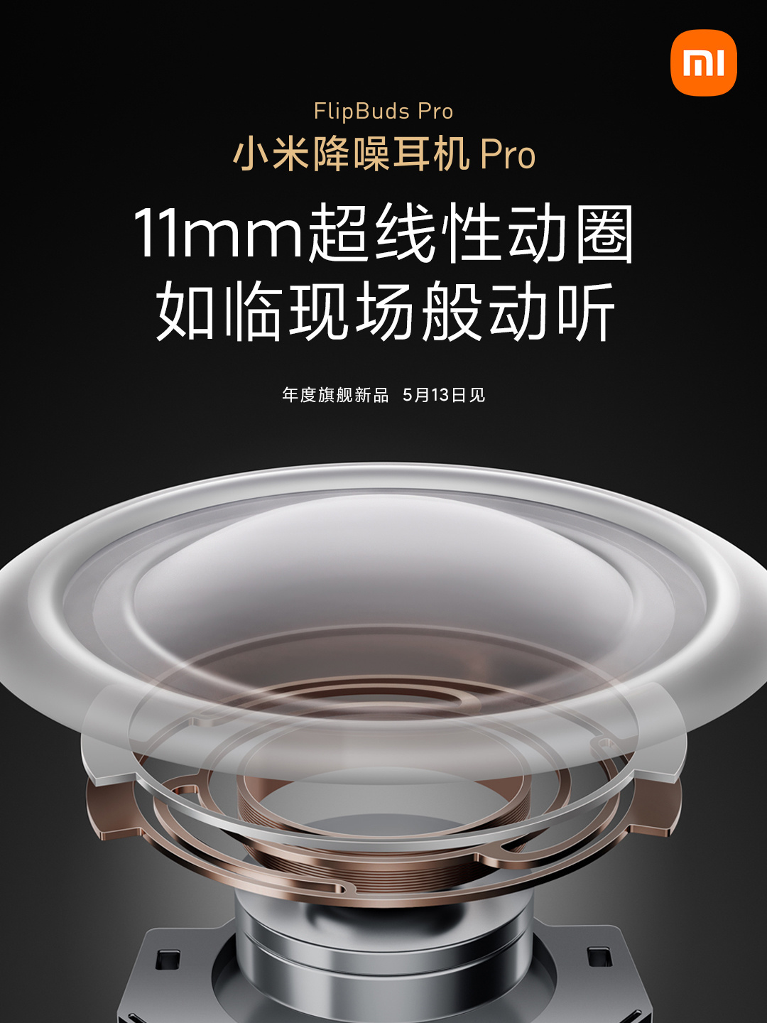 小米降噪耳机pro预热超线性动圈单元结构揭晓