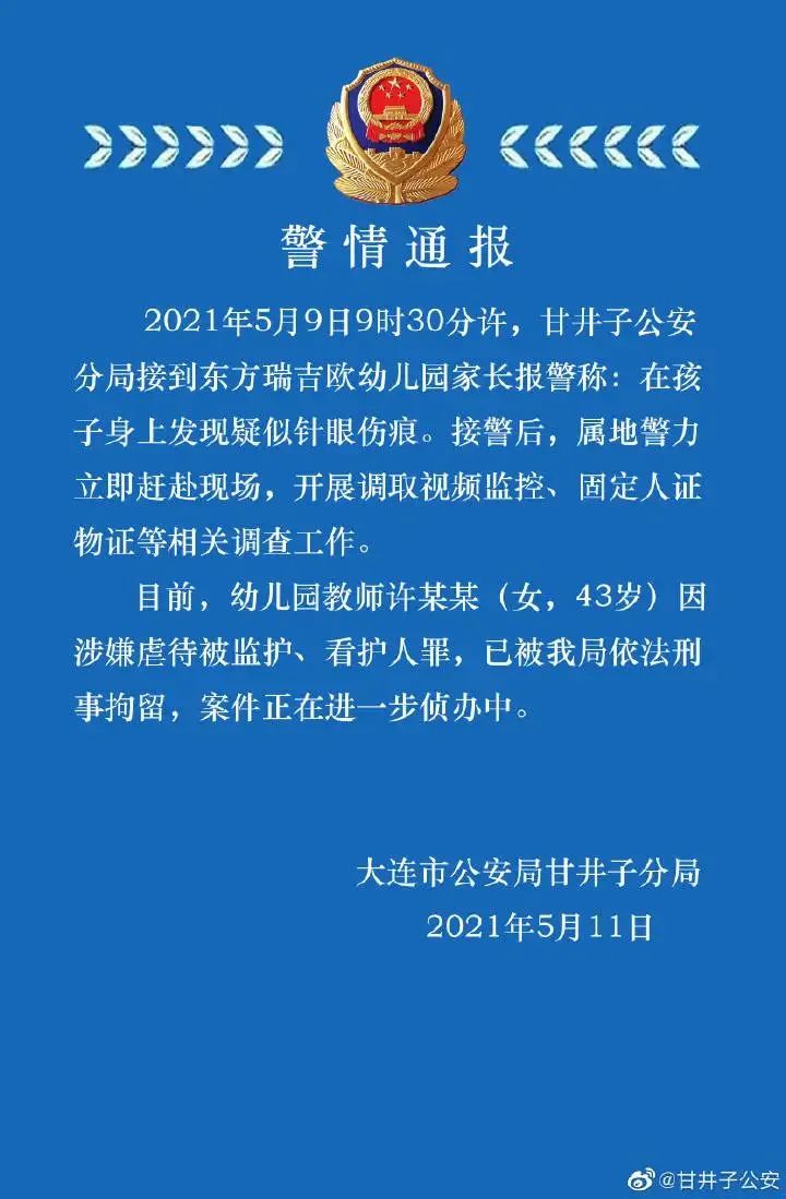 幼儿身上疑有针眼伤痕？警方通报：刑拘！休闲区蓝鸢梦想 - Www.slyday.coM
