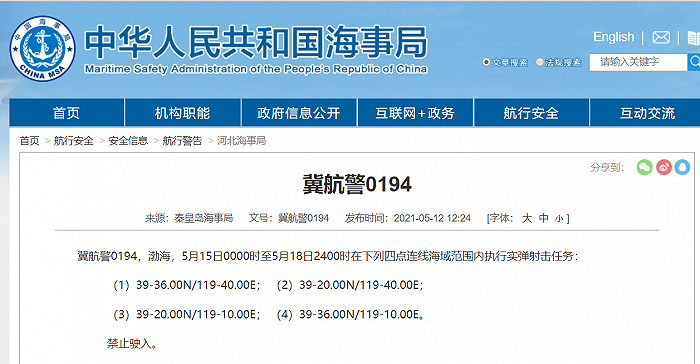 海事局：渤海部分海域5月13日至19日执行实弹射击任务