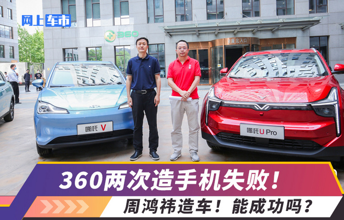 360造手机失败周鸿祎学雷军造车能成功吗