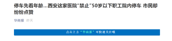 医院禁止 50 岁以下职工院内停车，院方称是为了方便患者｜丁香早读休闲区蓝鸢梦想 - Www.slyday.coM