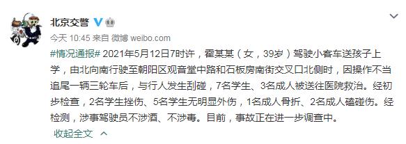 北京交警通报：一女子驾车与行人刮碰，7名学生、3名成人被送医休闲区蓝鸢梦想 - Www.slyday.coM