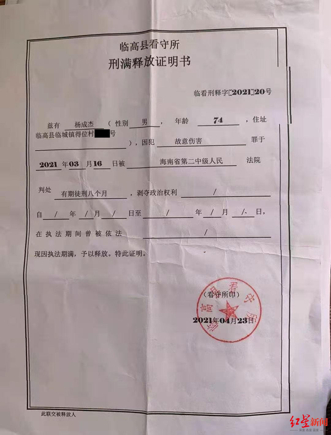 2021年4月23日,杨成杰刑满释放