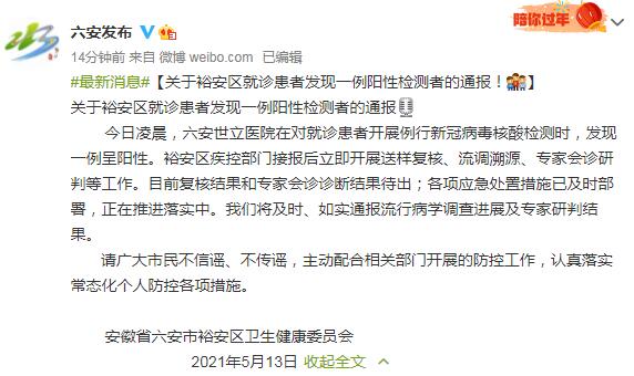 安徽六安发现一例新冠病毒核酸阳性检测者|安徽省|六安市|新冠肺炎