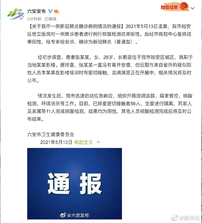 安徽六安新增1本土新冠确诊病例 排查密接56人