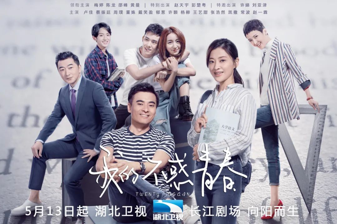 《我的不惑青春》湖北卫视播出 梅婷重返二十岁