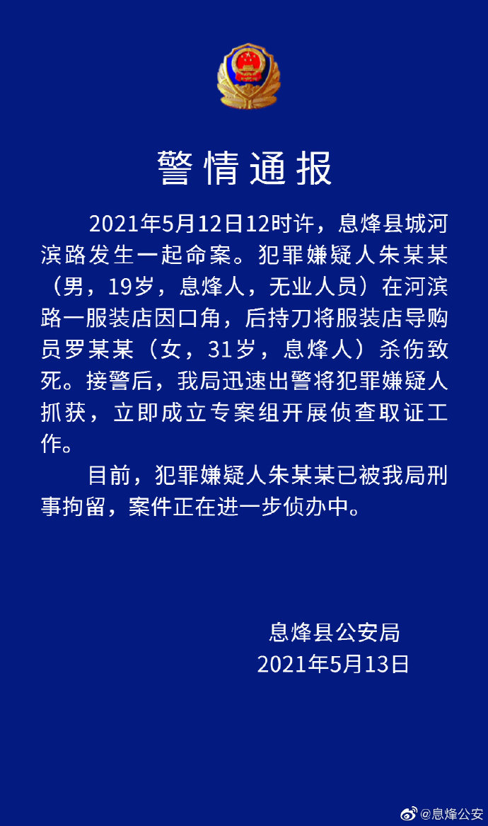 贵州息烽警方：一男子因口角杀害服装店导购员，已被刑拘