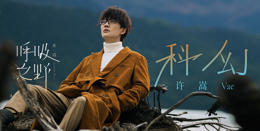 许嵩新专呼吸之野发布科幻歌词令人直呼好绝