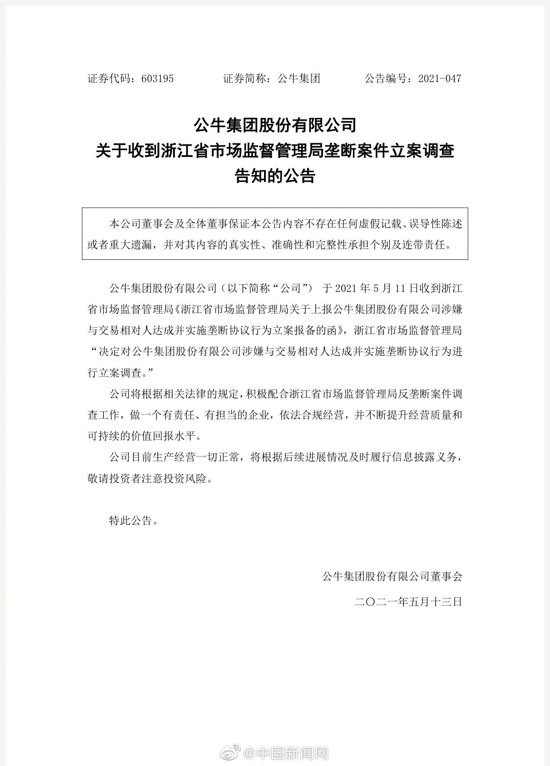 公牛集团股价大跌，此前因涉嫌实施垄断协议被立案调查