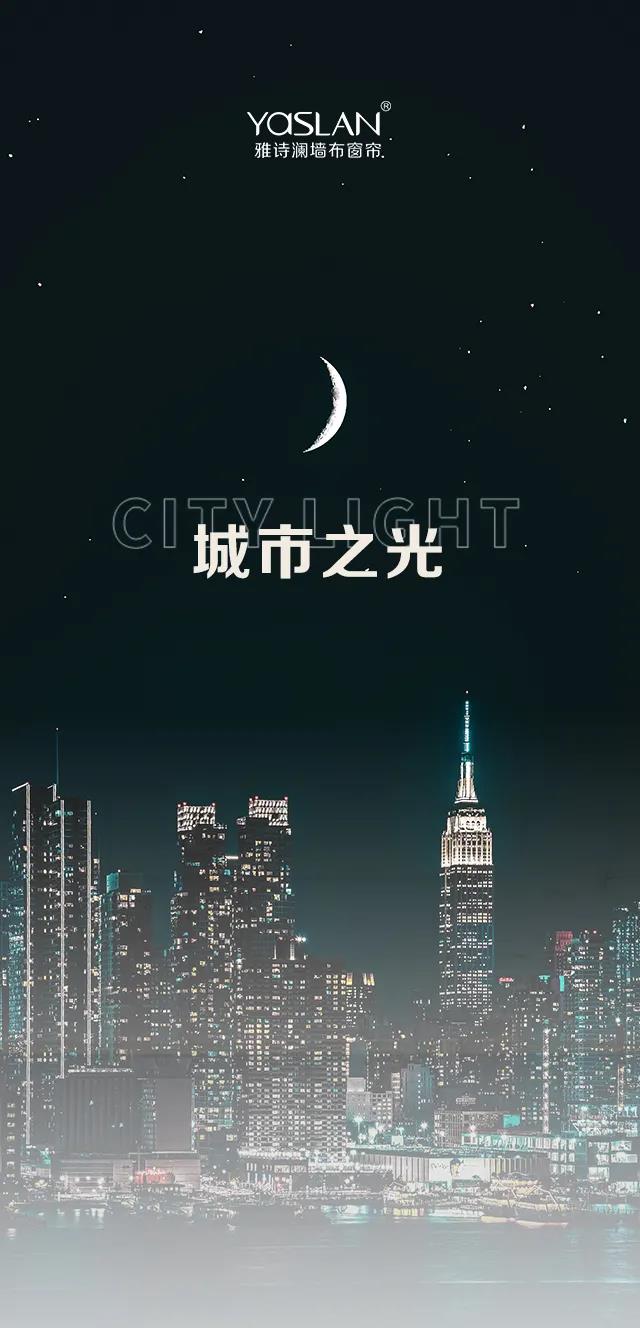 yaslan点亮城市之光让归家更有仪式感