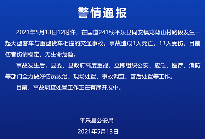 广西平乐警方：一客车与货车相撞致3死13伤