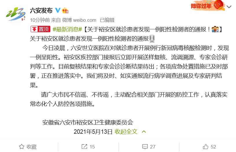 安徽六安发现一例阳性检测者