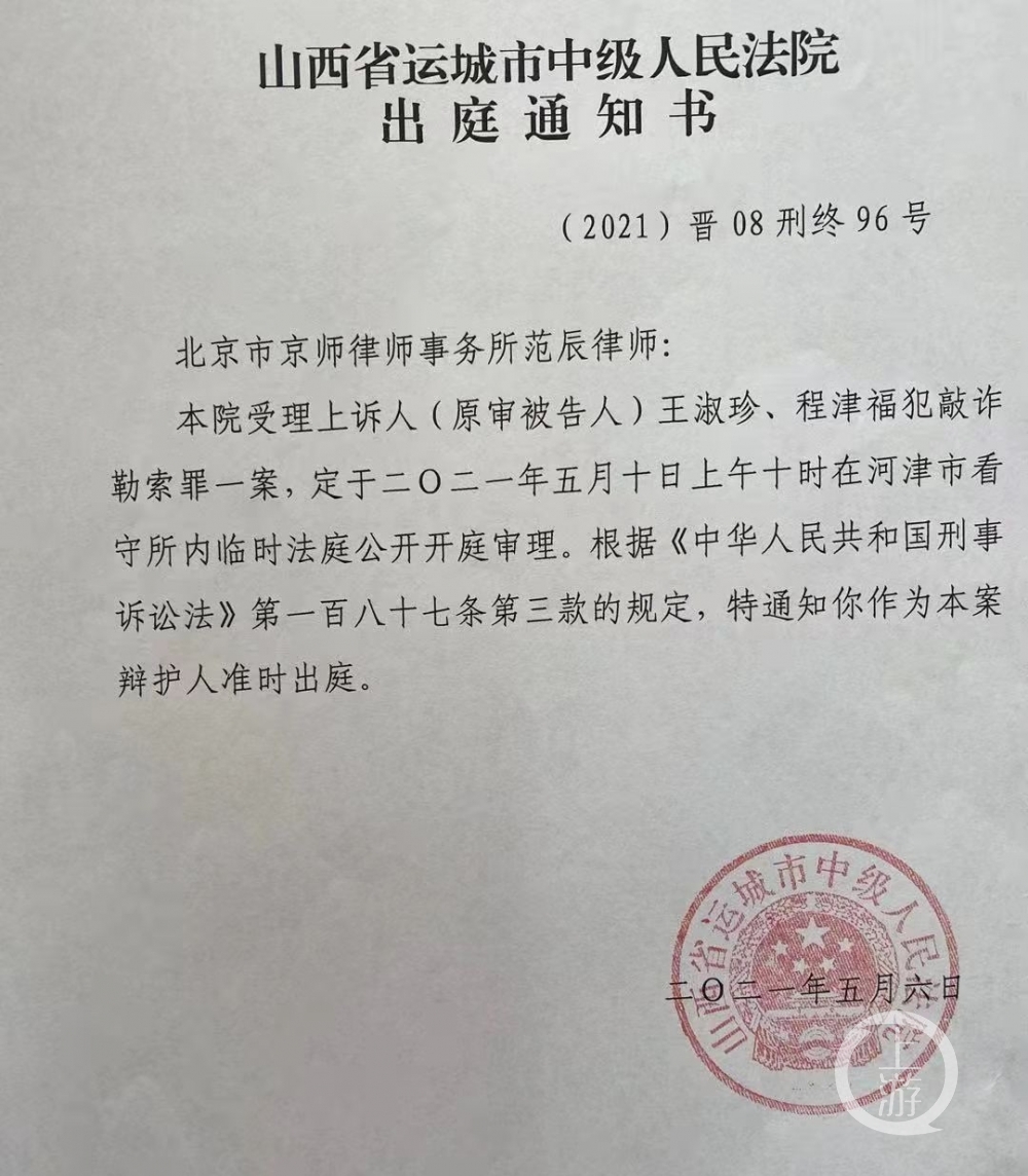 5月6日,运城中院向王淑珍的代理律师范辰发出出庭通知.
