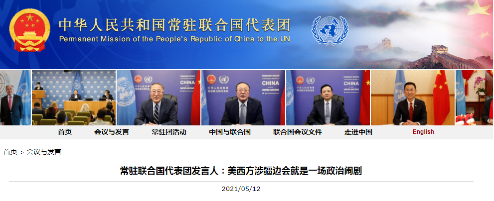 中国驻联合国代表团官网报道截图
