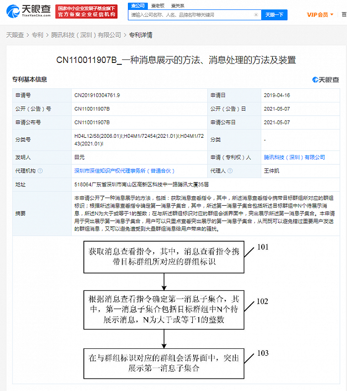 腾讯防大量群消息骚扰专利获授权