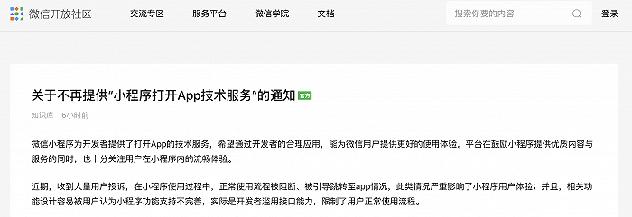 微信将不再提供小程序打开App技术服务