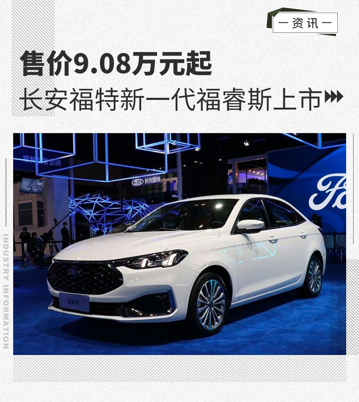 售9.08万元起 福特新一代福睿斯上市