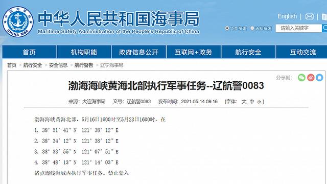 大连海事局：渤海海峡黄海北部部分海域内将执行军事任务休闲区蓝鸢梦想 - Www.slyday.coM