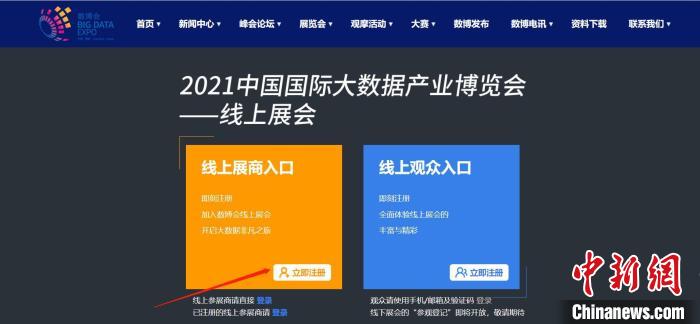 境外展商可“无障碍”报名参展2021数博会线上展