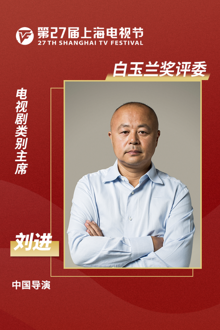 上海电视节白玉兰奖评委会名单揭晓,刘进任电视剧类别主席|白玉兰奖|纪录片|刘进_新浪新闻