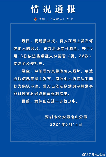 深圳警方：网民钟某君因发布侮辱他人照片被采取刑事强制措施