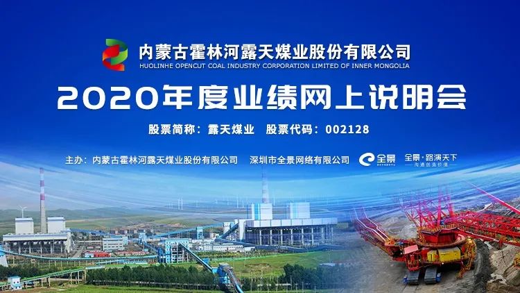 “直播互动丨露天煤业5月17日2020年度业绩网上说明会