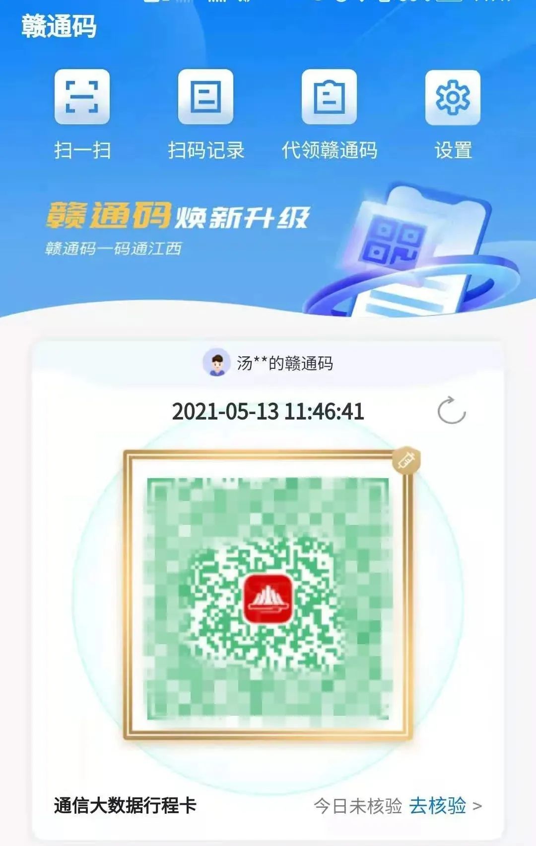 表示该"赣通码"持有人右上角有针剂的图标,绿码周边加上金色边框,就能