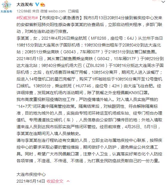 大连发布合肥新冠肺炎本土确诊病例李某某在大连行程轨迹