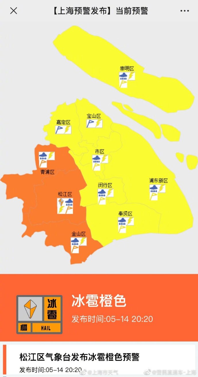 上海发布冰雹橙色预警松江奉贤出现冰雹