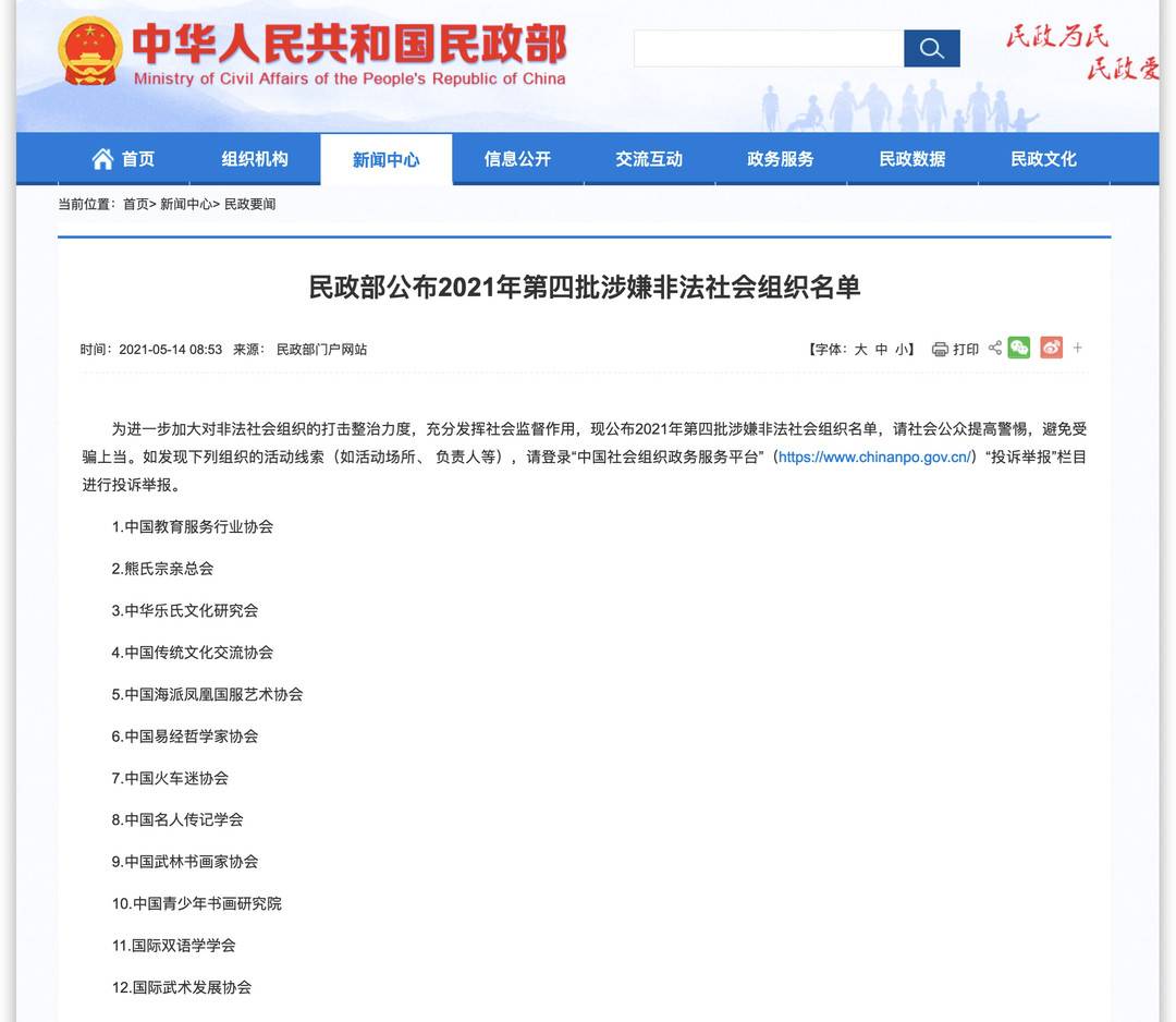 民政部公布2021年第四批涉嫌非法社会组织名单 涉及熊氏宗亲总会等12家休闲区蓝鸢梦想 - Www.slyday.coM
