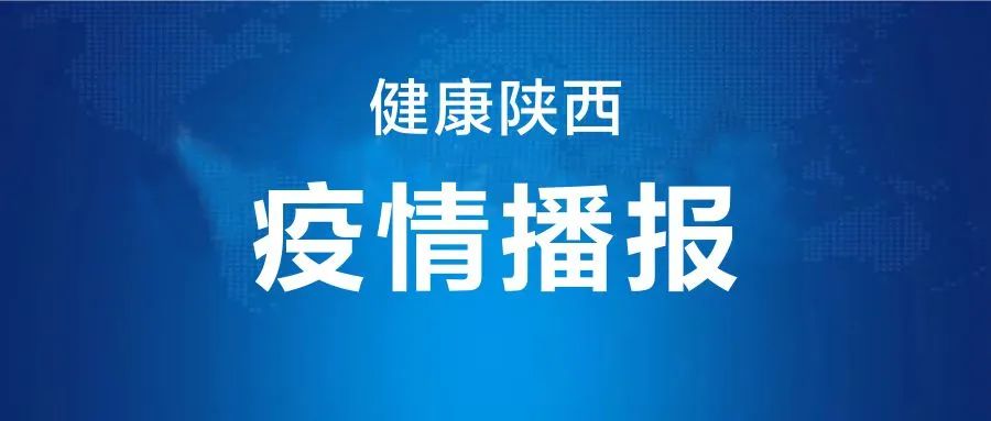 陕西今日无新增  安徽新增本土确诊3例！钟南山：全球实现群体免疫需2休闲区蓝鸢梦想 - Www.slyday.coM