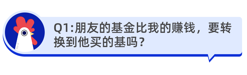 “朋友的基金比我的赚钱，要转换到他买的基吗？”