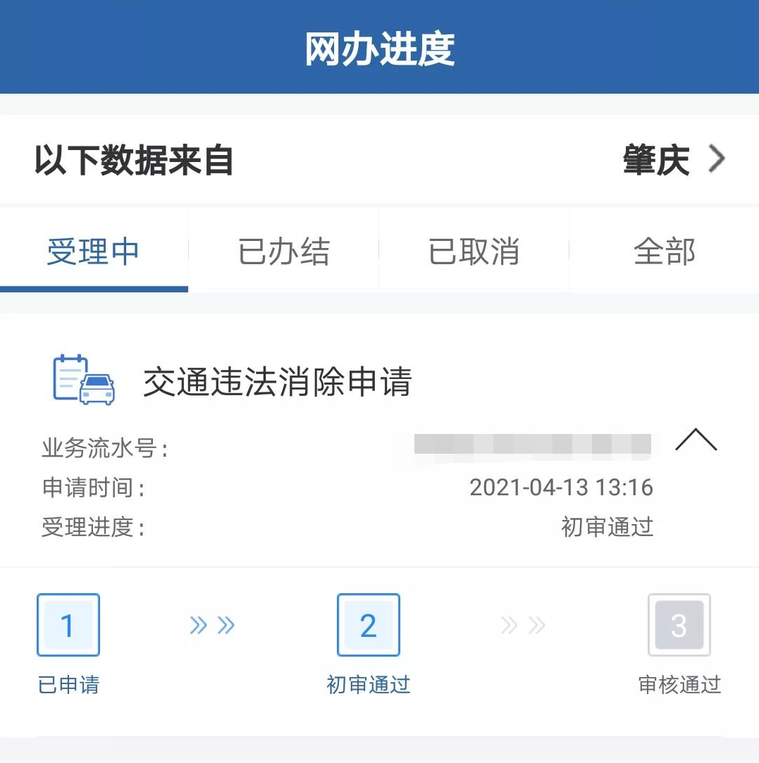 车主袁先生的交通违法消除申请初审通过。来源：受访者提供