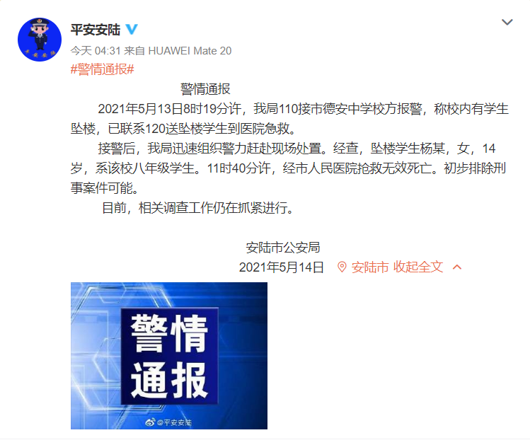 湖北安陆一14岁女生校内坠楼身亡警方通报初步排除刑案可能