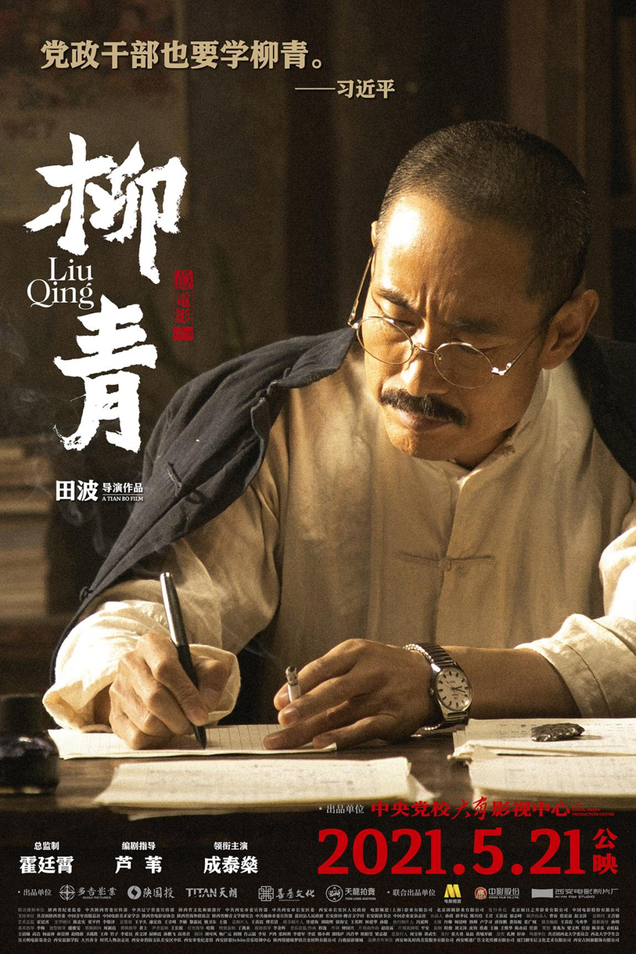 中央党校大有影视中心重磅推出电影《柳青》