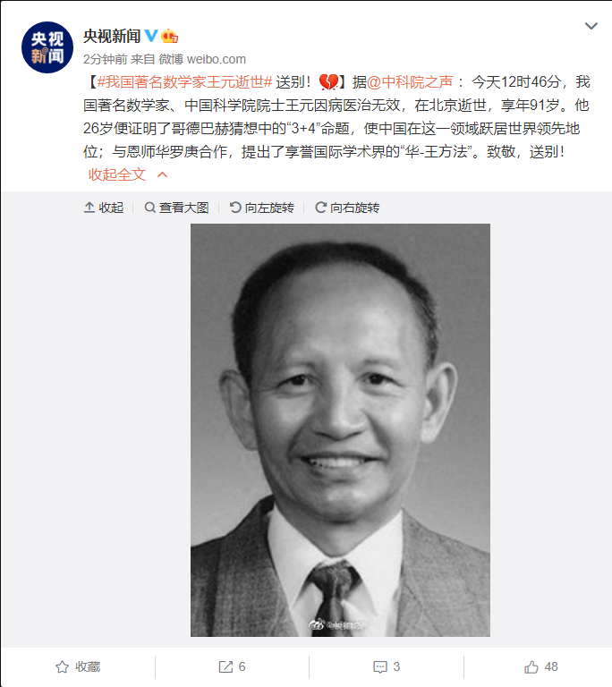 我国著名数学家王元逝世