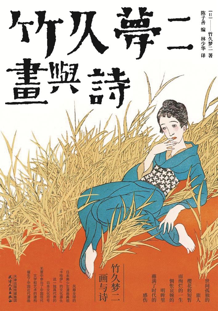 竹久梦二画诗双绝