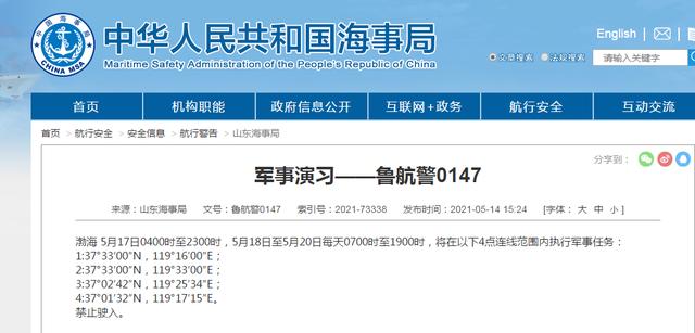 中国海事局：5月17日至20日渤海部分海域将执行军事任务，禁止驶入休闲区蓝鸢梦想 - Www.slyday.coM