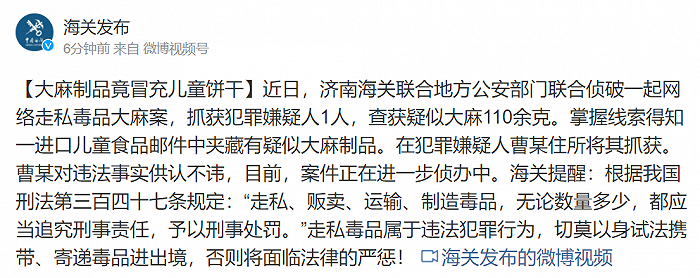 济南海关：一进口儿童食品邮件中夹藏有疑似大麻制品，1名嫌犯被抓获