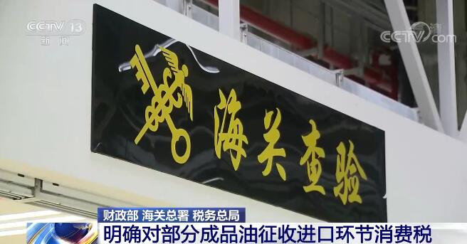 财政部、海关总署、税务总局明确对部分成品油征收进口环节消费税 规范市场秩序